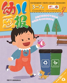 幼儿画报2019年12月第35期