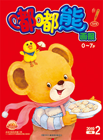 嘟嘟熊2019年2月第4期