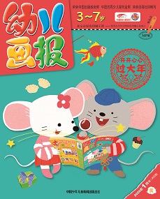 幼儿画报2020年1月第2期