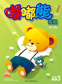嘟嘟熊2019年3月第6期