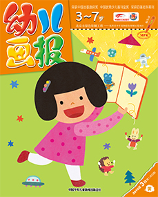 幼儿画报2019年3月第8期
