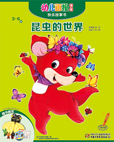 幼儿画报课堂 2019年3月 故事书
