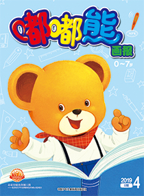 嘟嘟熊2019年4月第8期