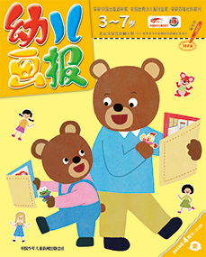 幼儿画报2019年4月第11期