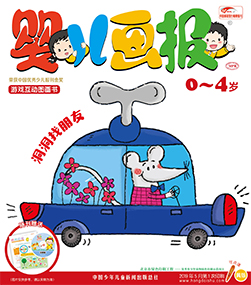婴儿画报 2019年5月第14期