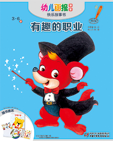 幼儿画报课堂  2019年5月故事书