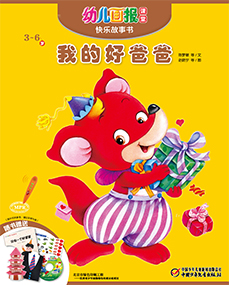 幼儿画报课堂 2019年6月故事书