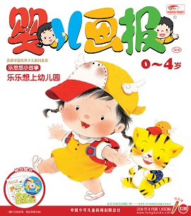 婴儿画报2019年8月22期