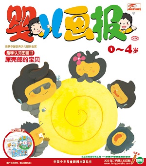婴儿画报2019年7月21期