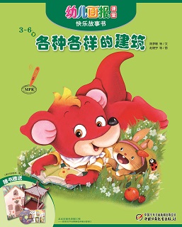 幼儿画报课堂2019年7月故事书