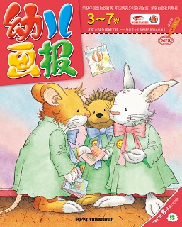 幼儿画报 2019年8月第24期