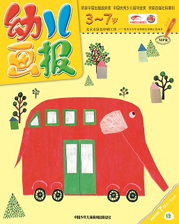 幼儿画报 2019年7月第21期