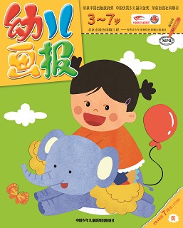 幼儿画报 2019年7月第20期