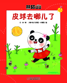 皮球去哪儿了