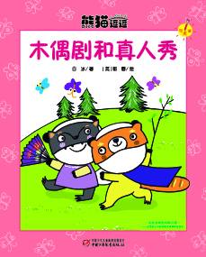 木偶剧和真人秀