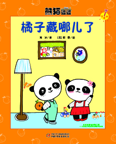 橘子藏哪儿了