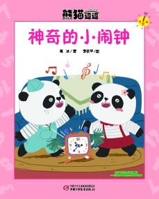 《神奇的小闹钟》