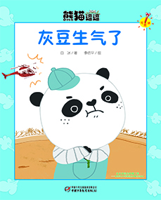 《灰豆生气了》
