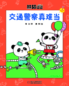 《交通警察真难当》