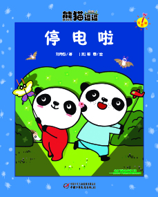 《停电啦》