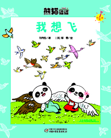 《我想飞》