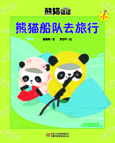 《熊猫船队去旅行》