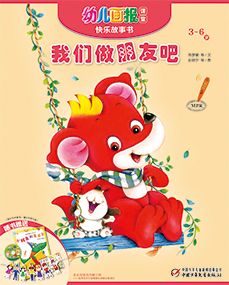 幼儿画报课堂 2019年9月故事书