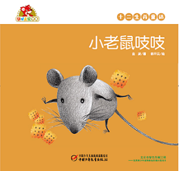 小老鼠吱吱