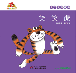 笑笑虎