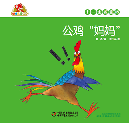 公鸡“妈妈”