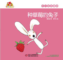 种草莓的 兔子