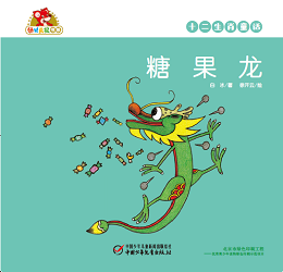 糖果 龙