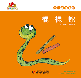 棍棍 蛇