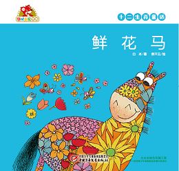 鲜花 马