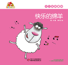 快乐的 绵羊
