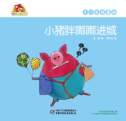 小猪 胖嘟嘟进城