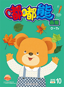 嘟嘟熊 2019年10月第20期