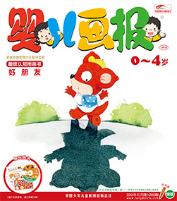 婴儿画报 2019年10月第30期