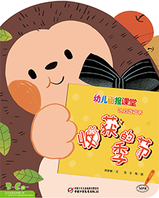幼儿画报课堂 2019年10月游戏书