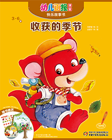 幼儿画报课堂 2019年10月故事书