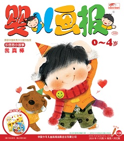 婴儿画报20年11月第31期红版