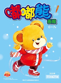 嘟嘟熊 20年11月第21期