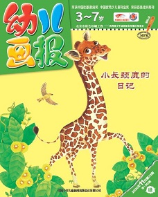 幼儿画报 20年11月第33期绿版