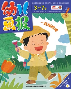 幼儿画报 20年11月第32期黄版