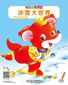 幼儿画报课堂20年12月综合读本