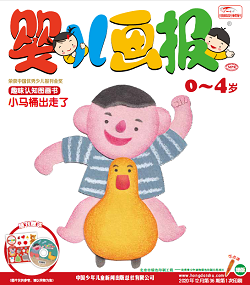 婴儿画报20年12月第36期绿版