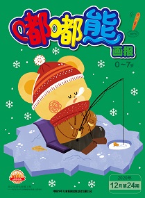 嘟嘟熊 20年12月第24期