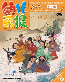 幼儿画报 20年12月第35期黄版