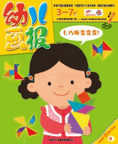 幼儿画报2020年2月第5期黄版