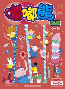 嘟嘟熊21年1月第2期